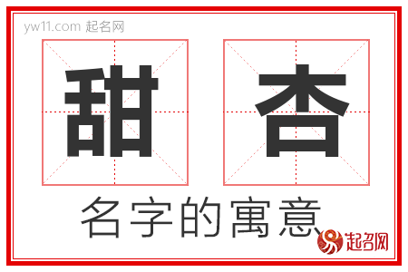 甜杏的名字含义