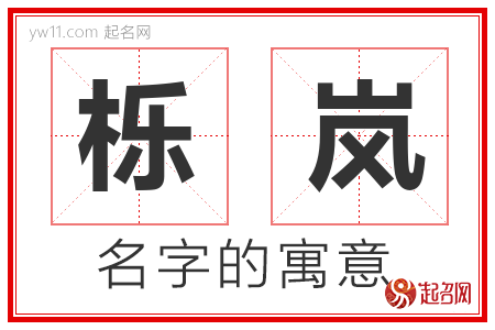 栎岚的名字含义