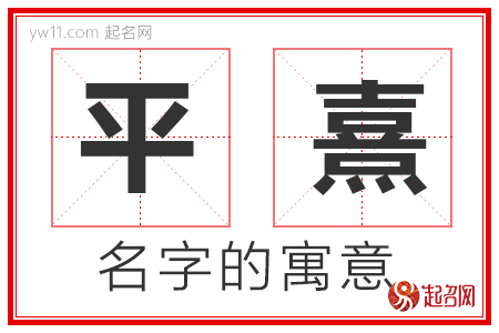 平熹的名字含义