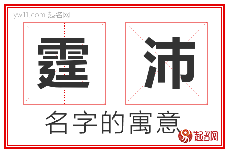 霆沛的名字含义