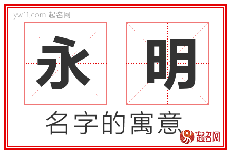 永明的名字含义