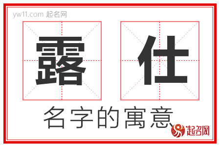 露仕的名字含义