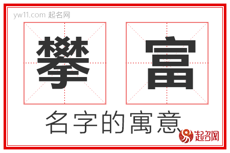 攀富的名字寓意