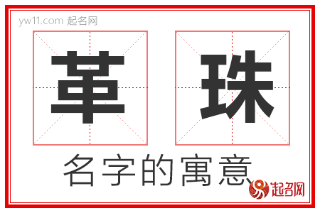 革珠的名字含义