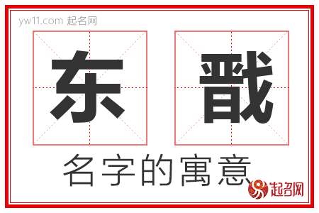 东戬的名字含义