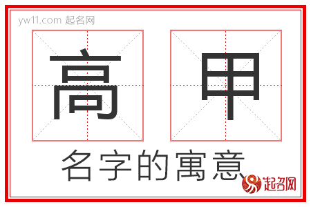 高甲的名字寓意