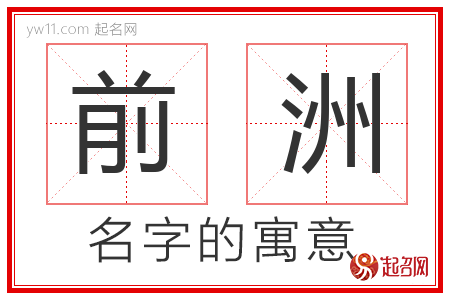 前洲的名字含义