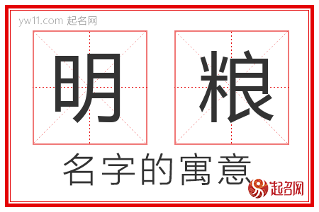 明粮的名字含义