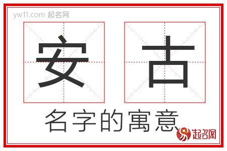 安古的名字寓意