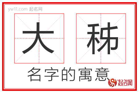 大秭的名字含义