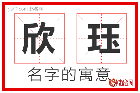 欣珏的名字解释