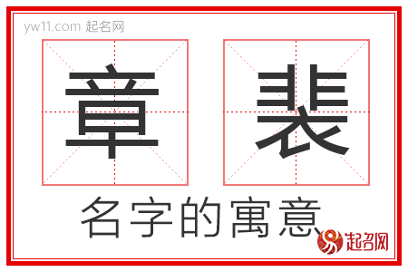 章裴的名字寓意