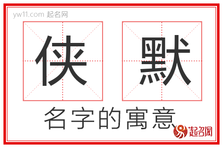 侠默的名字含义