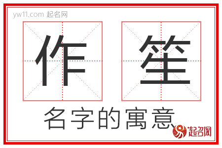 作笙的名字解释