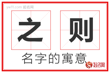 之则的名字含义