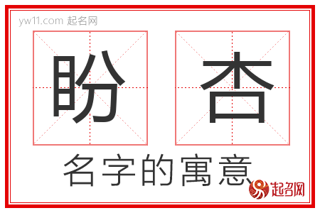 盼杏的名字寓意