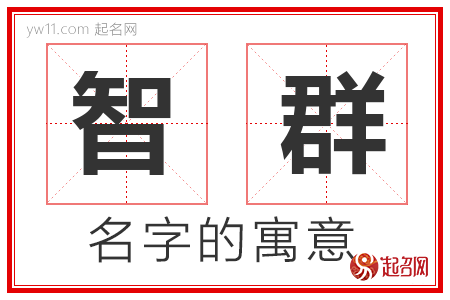 智群的名字含义