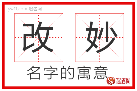 改妙的名字含义