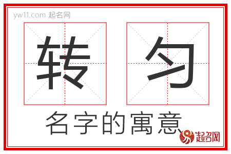 转匀的名字含义