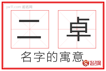 二卓的名字解释