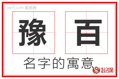 豫百的名字含义