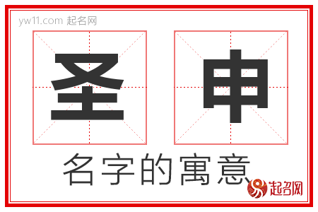 圣申的名字含义