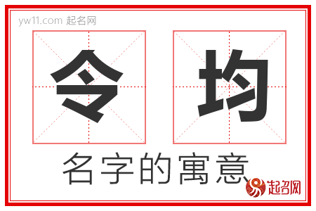 令均的名字含义