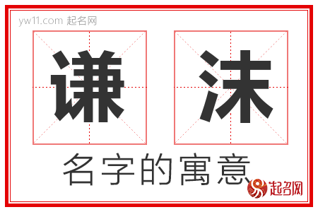 谦沫的名字含义