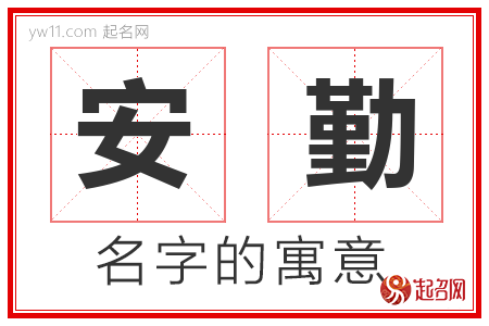 安勤的名字含义