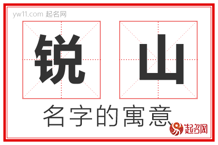 锐山的名字含义