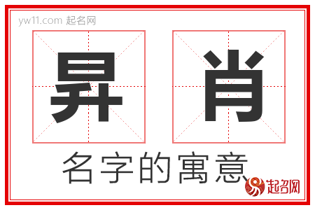 昇肖的名字含义