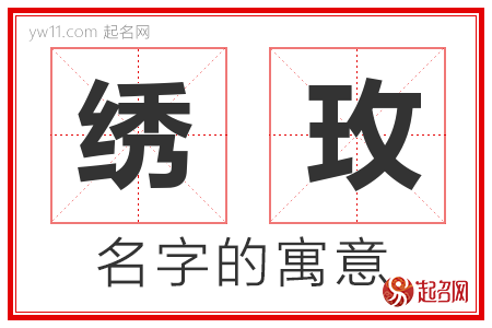 绣玫的名字解释