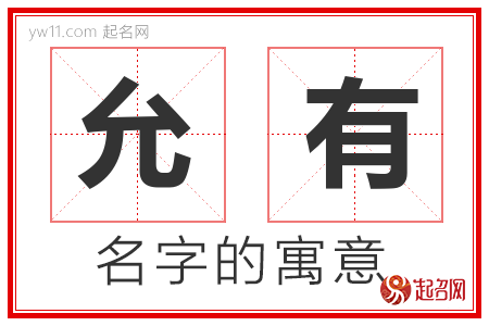 允有的名字含义