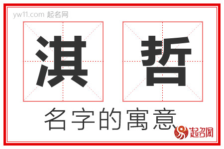 淇哲的名字含义