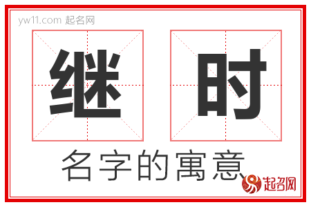 继时的名字含义