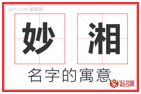 妙湘的名字含义