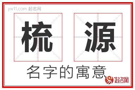 梳源的名字含义