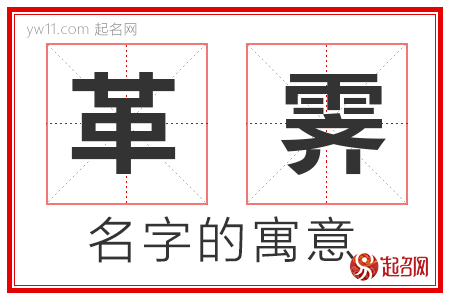 革霁的名字寓意