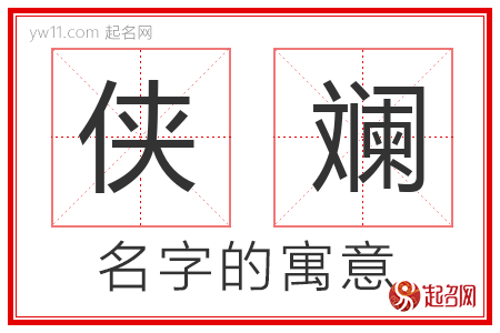 侠斓的名字含义