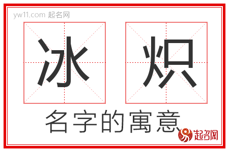 冰炽的名字解释