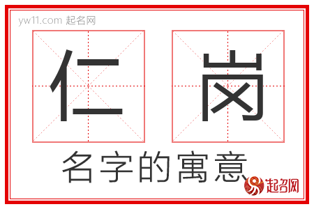 仁岗的名字含义