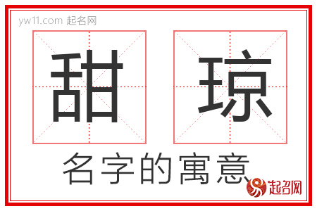 甜琼的名字含义