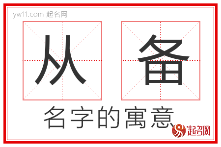 从备的名字解释