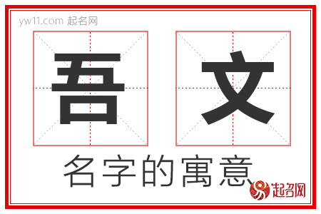 吾文的名字含义