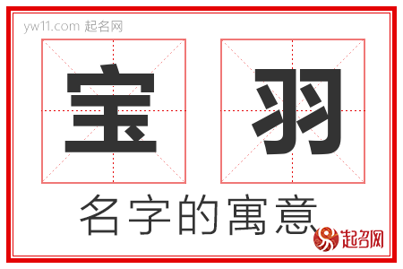 宝羽的名字含义