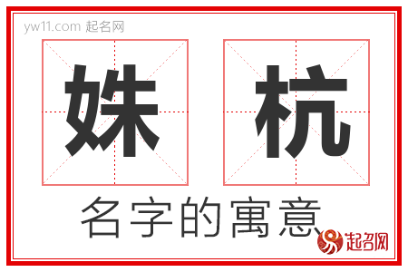 姝杭的名字含义