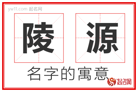 陵源的名字含义