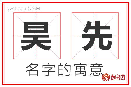 昊先的名字含义