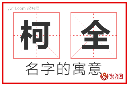 柯全的名字含义