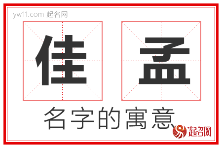 佳孟的名字含义